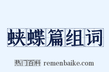 蛱蝶篇组词是什么意思的图片